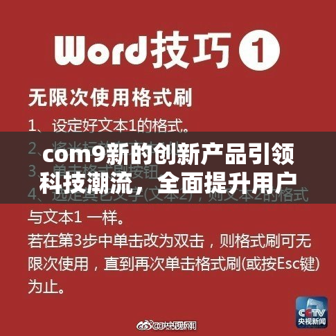 com9新的创新产品引领科技潮流，全面提升用户体验