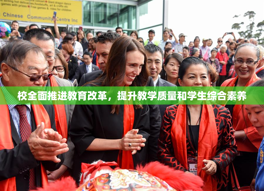 校全面推进教育改革，提升教学质量和学生综合素养