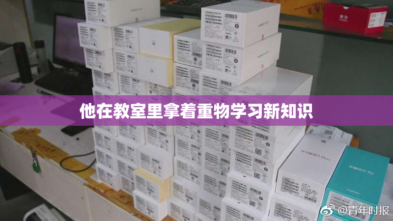 他在教室里拿着重物学习新知识