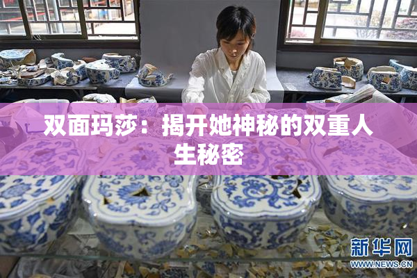 双面玛莎：揭开她神秘的双重人生秘密