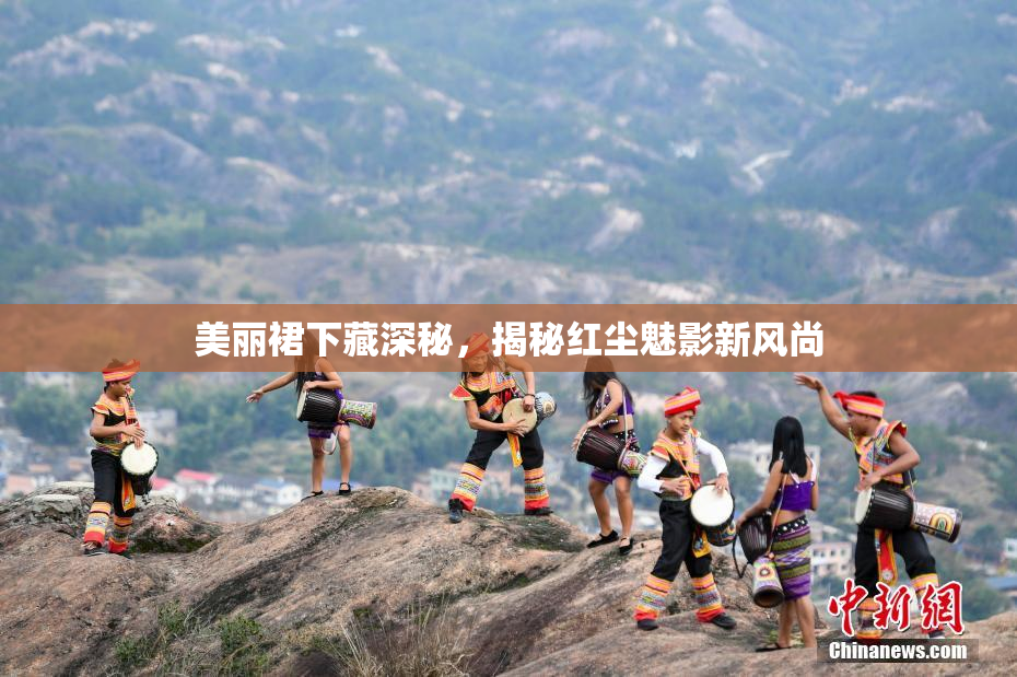 美丽裙下藏深秘，揭秘红尘魅影新风尚