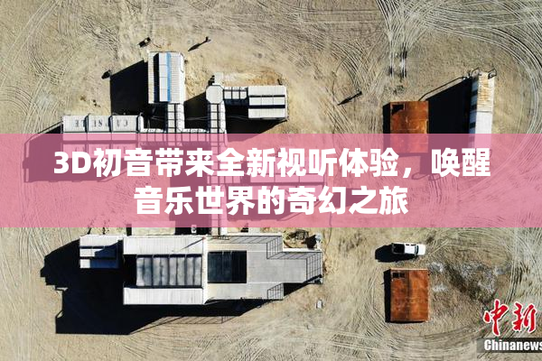 3D初音带来全新视听体验，唤醒音乐世界的奇幻之旅