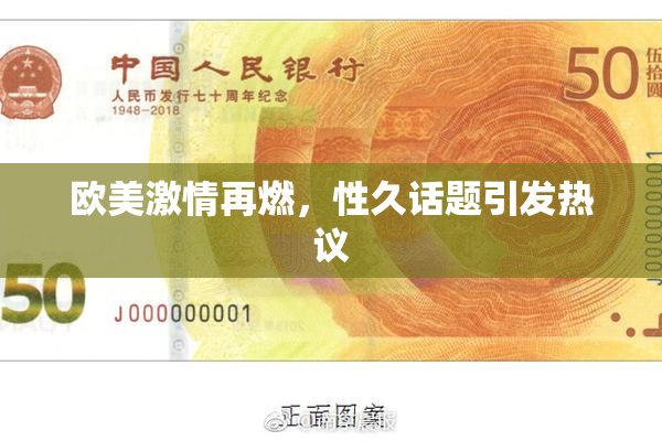 欧美激情再燃，性久话题引发热议