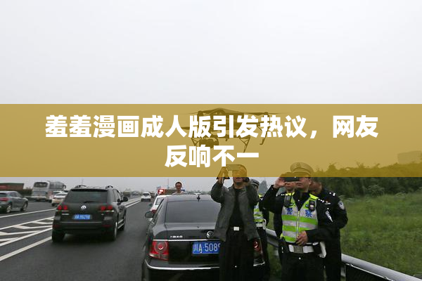 羞羞漫画成人版引发热议，网友反响不一