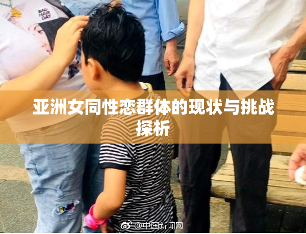 亚洲女同性恋群体的现状与挑战探析