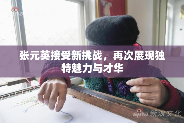 张元英接受新挑战，再次展现独特魅力与才华