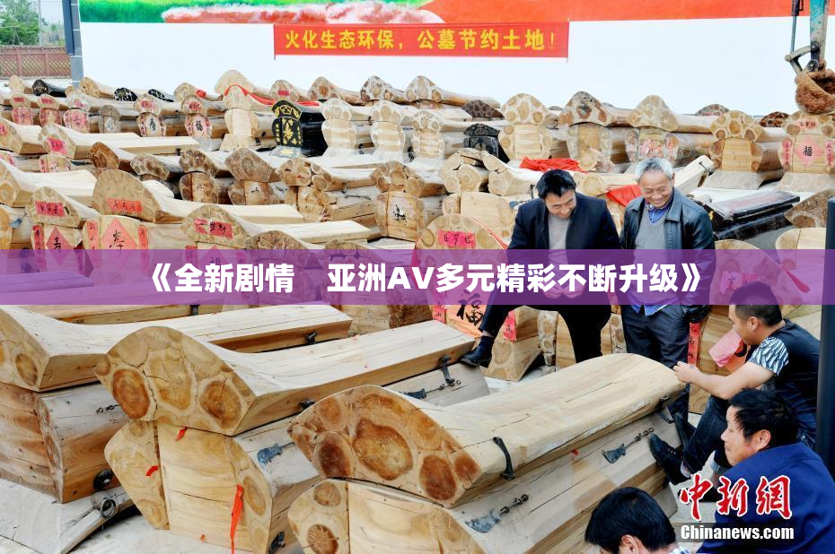 《全新剧情　亚洲AV多元精彩不断升级》