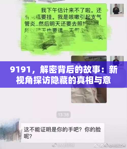 9191，解密背后的故事：新视角探访隐藏的真相与意义。