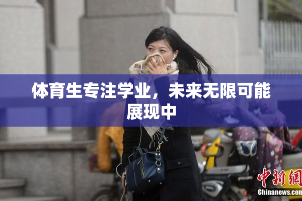 体育生专注学业，未来无限可能展现中