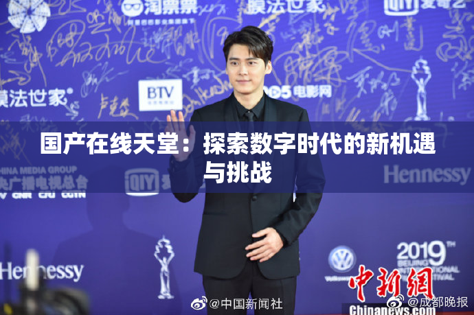 国产在线天堂：探索数字时代的新机遇与挑战
