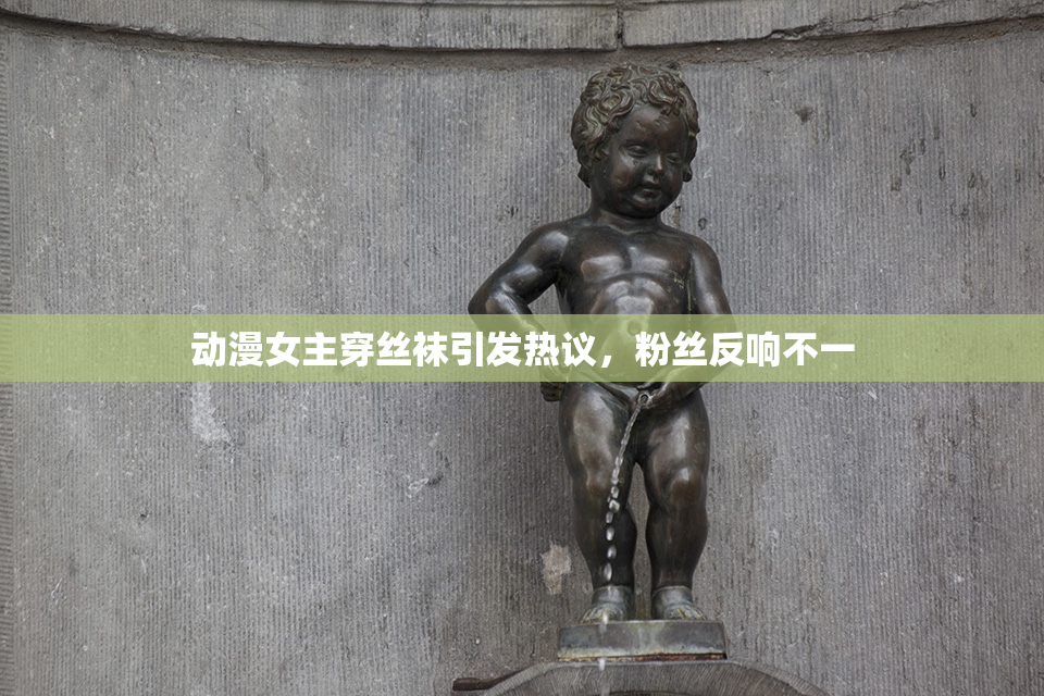 动漫女主穿丝袜引发热议，粉丝反响不一