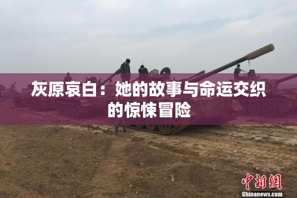 灰原哀白：她的故事与命运交织的惊悚冒险
