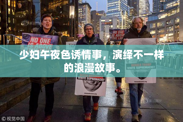 少妇午夜色诱情事，演绎不一样的浪漫故事。