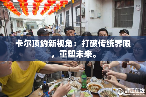 卡尔顶约新视角：打破传统界限，重塑未来。