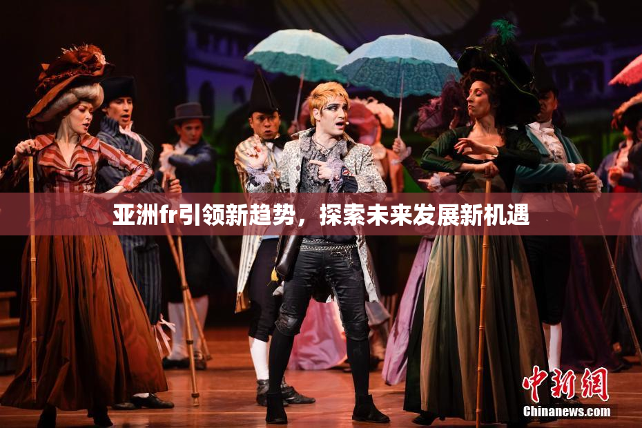 亚洲fr引领新趋势，探索未来发展新机遇