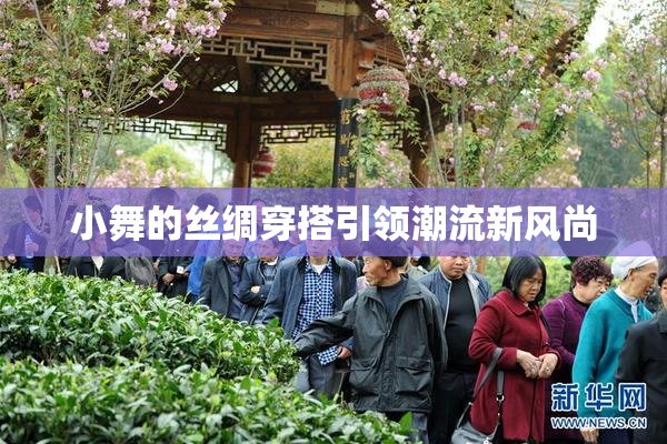 小舞的丝绸穿搭引领潮流新风尚
