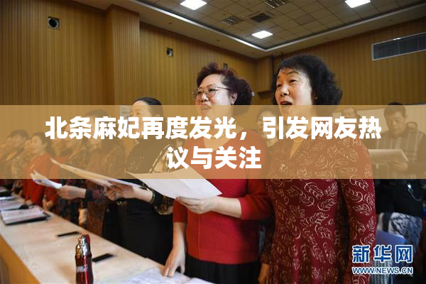 北条麻妃再度发光，引发网友热议与关注