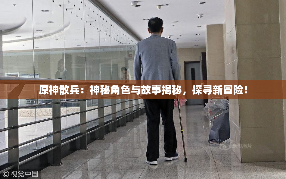 原神散兵：神秘角色与故事揭秘，探寻新冒险！