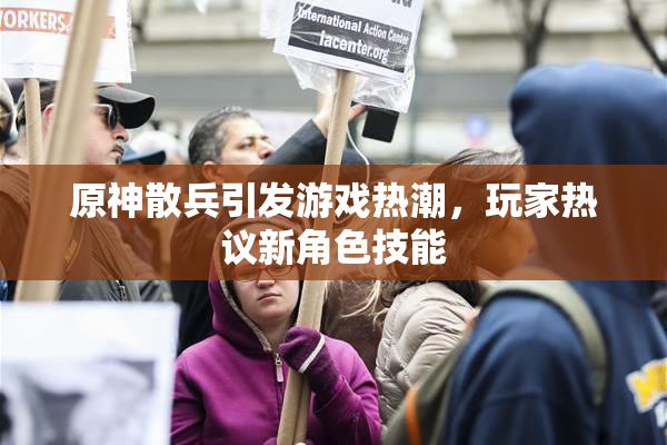 原神散兵引发游戏热潮，玩家热议新角色技能