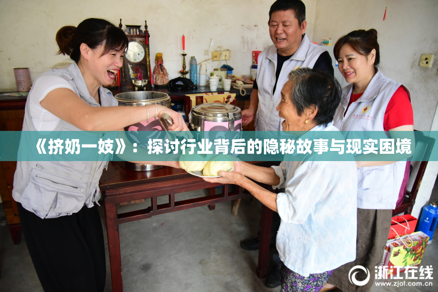 《挤奶一妓》：探讨行业背后的隐秘故事与现实困境