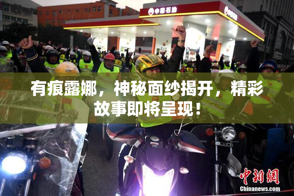 有痕露娜，神秘面纱揭开，精彩故事即将呈现！