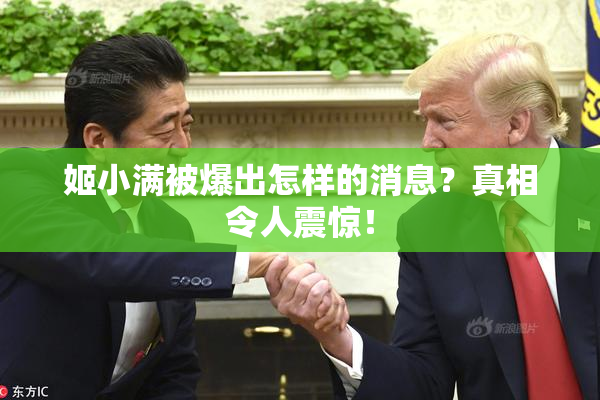 姬小满被爆出怎样的消息？真相令人震惊！