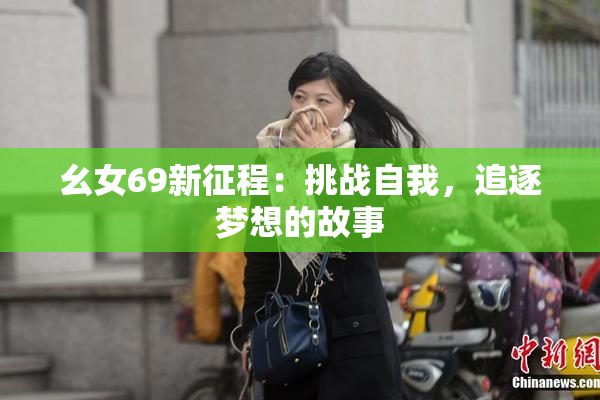 幺女69新征程：挑战自我，追逐梦想的故事