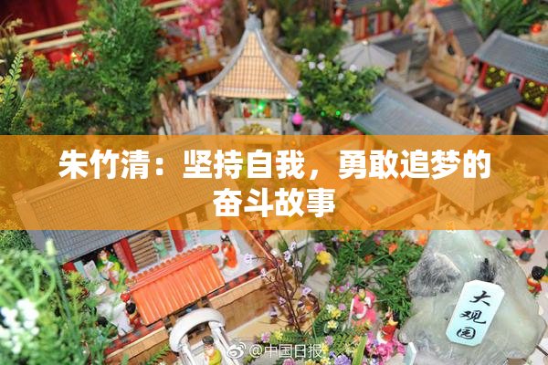朱竹清：坚持自我，勇敢追梦的奋斗故事