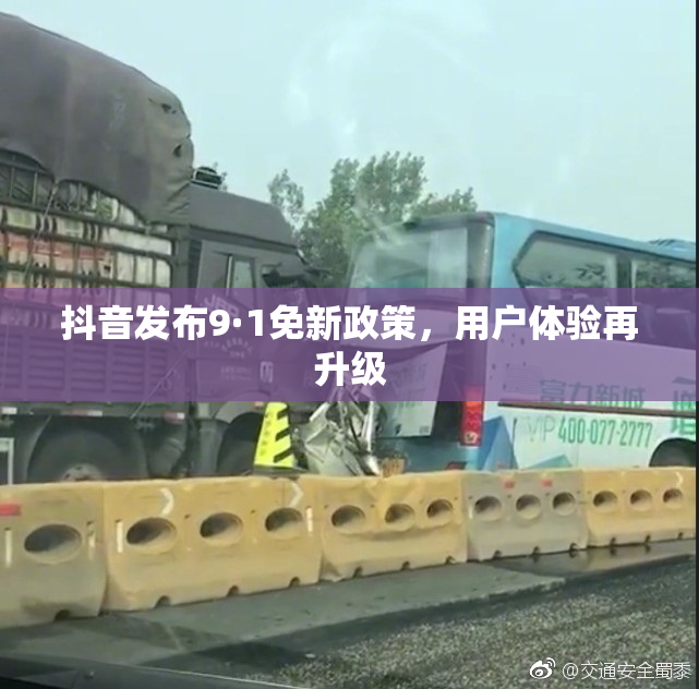 抖音发布9·1免新政策，用户体验再升级