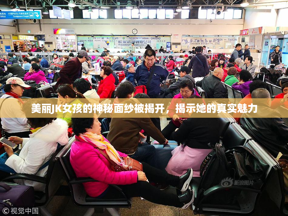 美丽JK女孩的神秘面纱被揭开，揭示她的真实魅力