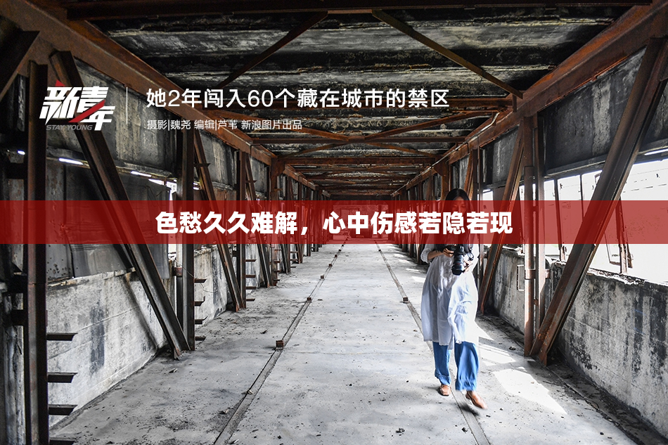 色愁久久难解，心中伤感若隐若现