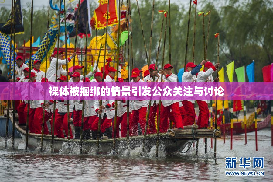 裸体被捆绑的情景引发公众关注与讨论