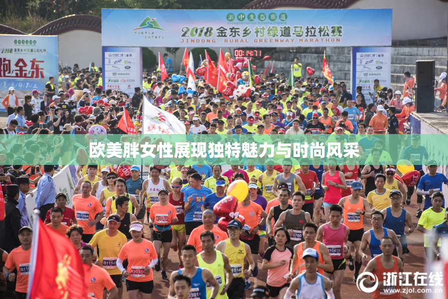 欧美胖女性展现独特魅力与时尚风采