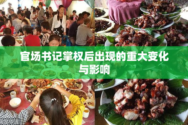 官场书记掌权后出现的重大变化与影响