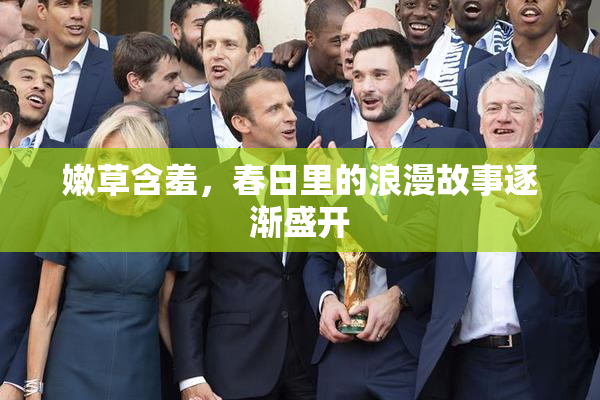 嫩草含羞，春日里的浪漫故事逐渐盛开