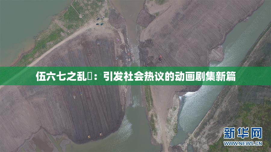 伍六七之乱婬：引发社会热议的动画剧集新篇