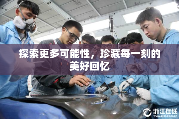 探索更多可能性，珍藏每一刻的美好回忆