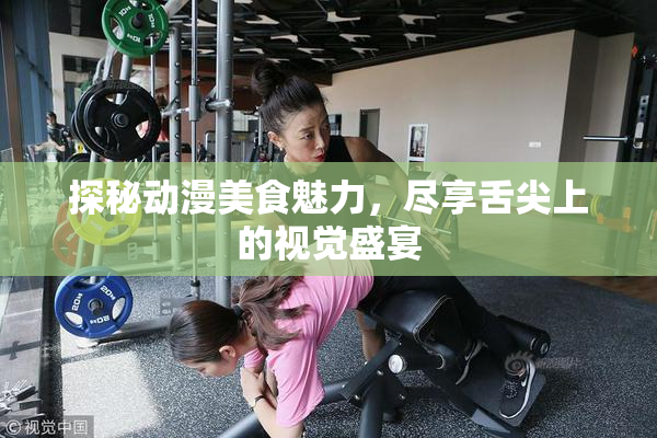 探秘动漫美食魅力，尽享舌尖上的视觉盛宴
