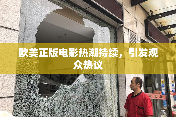 欧美正版电影热潮持续，引发观众热议