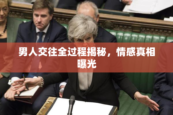 男人交往全过程揭秘，情感真相曝光