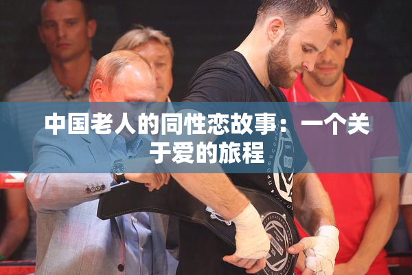 中国老人的同性恋故事：一个关于爱的旅程