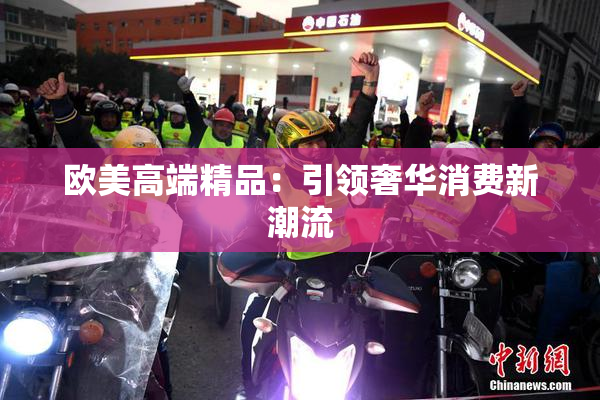 欧美高端精品：引领奢华消费新潮流