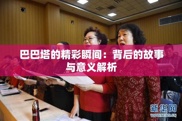 巴巴塔的精彩瞬间：背后的故事与意义解析