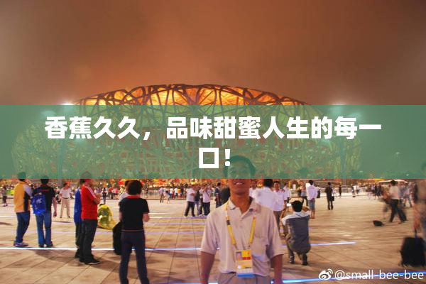 香蕉久久，品味甜蜜人生的每一口！