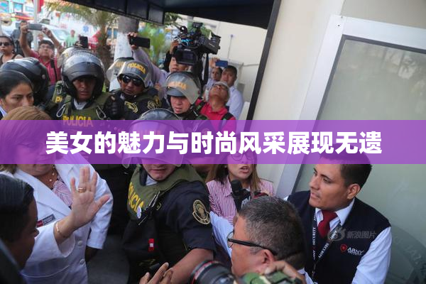 美女的魅力与时尚风采展现无遗