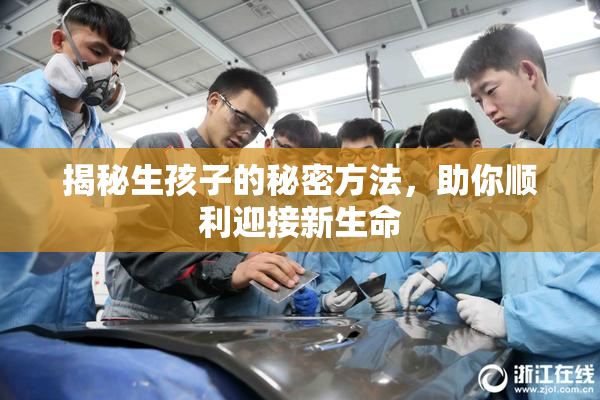 揭秘生孩子的秘密方法，助你顺利迎接新生命