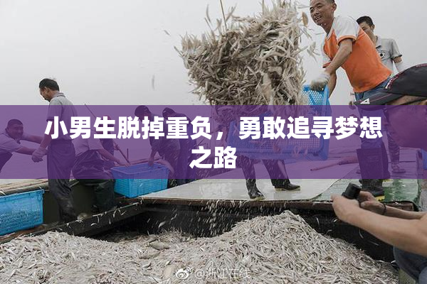 小男生脱掉重负，勇敢追寻梦想之路