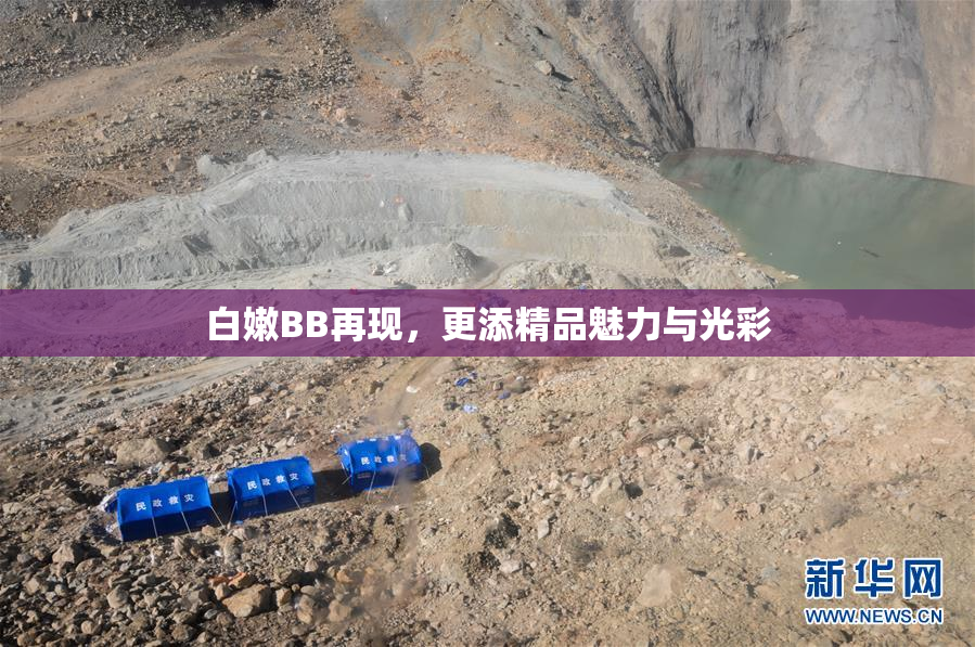 白嫩BB再现，更添精品魅力与光彩