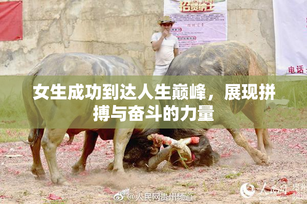 女生成功到达人生巅峰，展现拼搏与奋斗的力量