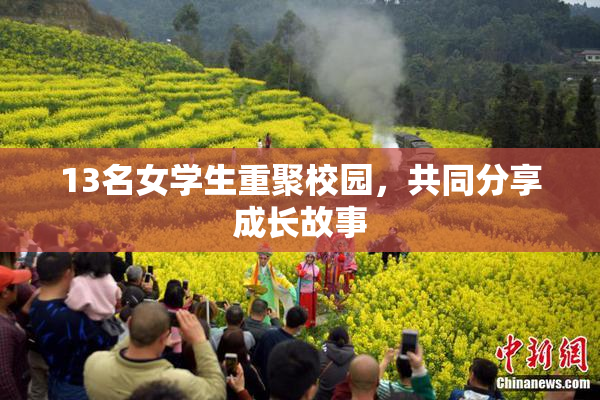 13名女学生重聚校园，共同分享成长故事
